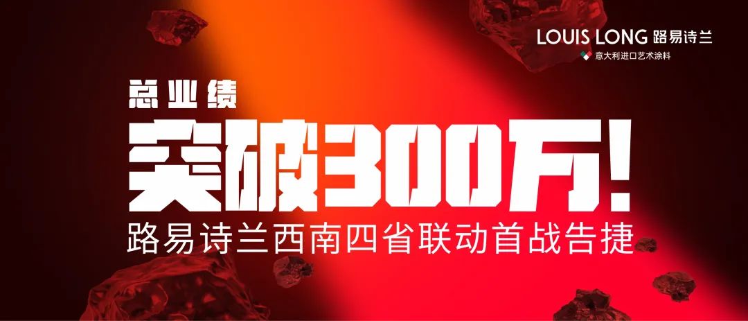 路易詩蘭丨總業績突破300萬! | 路易詩蘭西南四省聯動首戰告捷