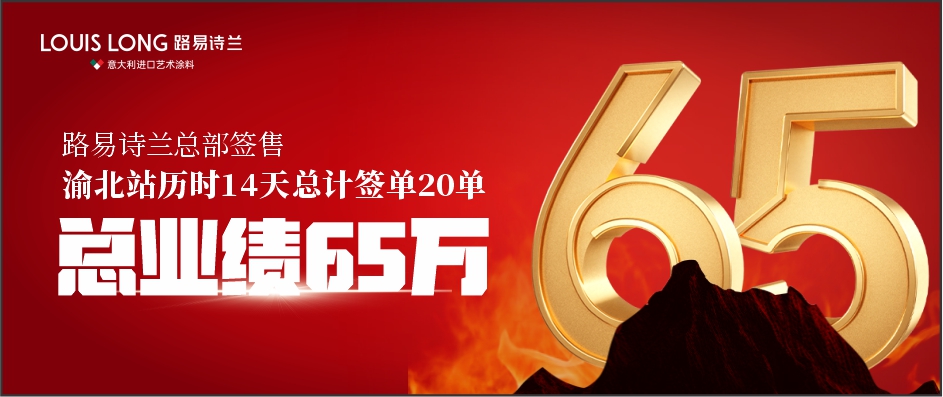 路易詩蘭丨總業績65萬！盡心致勝，使命必達 | 路易詩蘭終端賦能--重慶渝北站